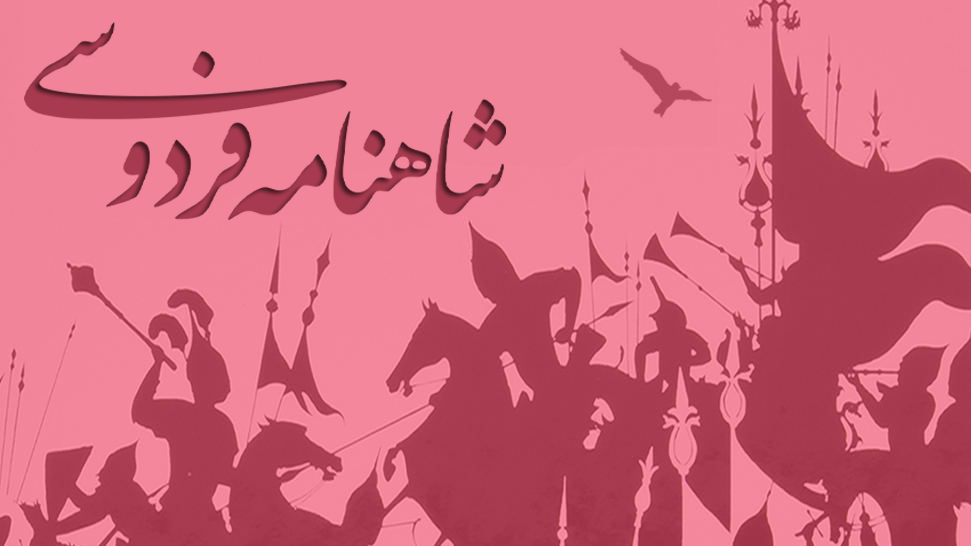 شاهنامه فردوسی صوتی + نثر روان