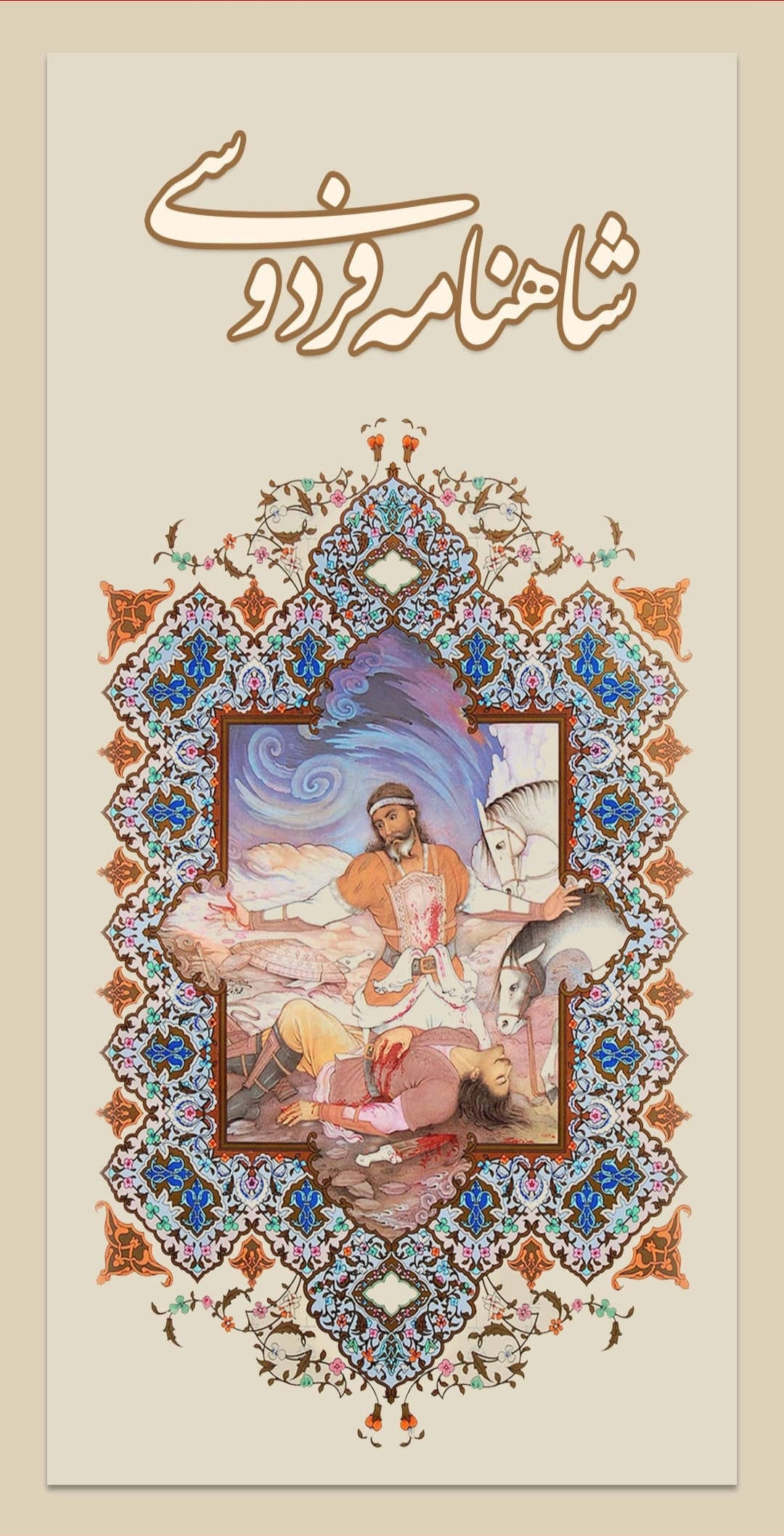 shahnameh [astanjanan.ir] (2)-min