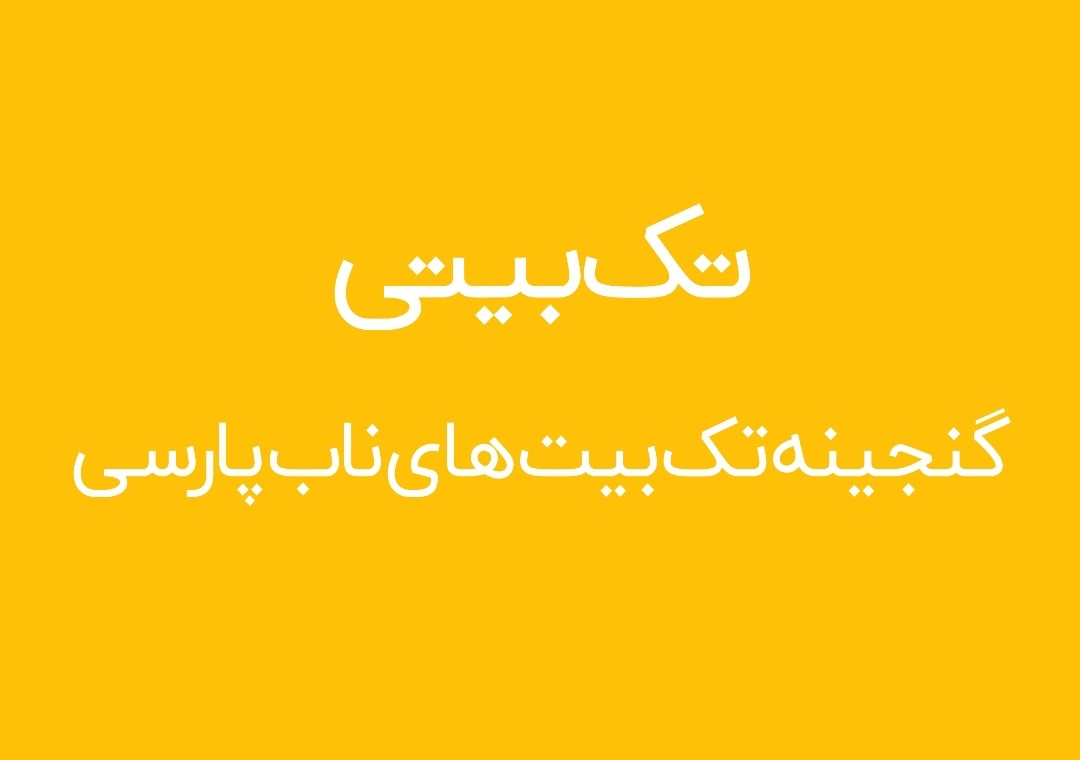 تک بیتی | گنجینه تک بیت