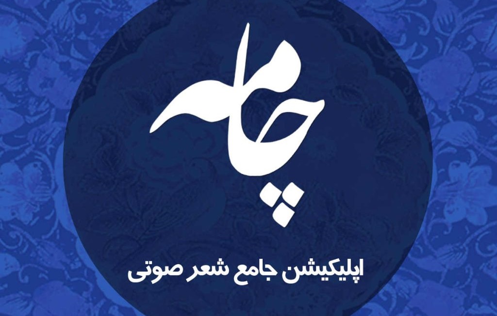 «چامه» | اپلیکیشن جامع شعر صوتی