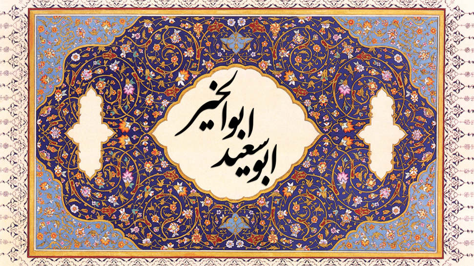رباعیات ابوسعید ابوالخیر