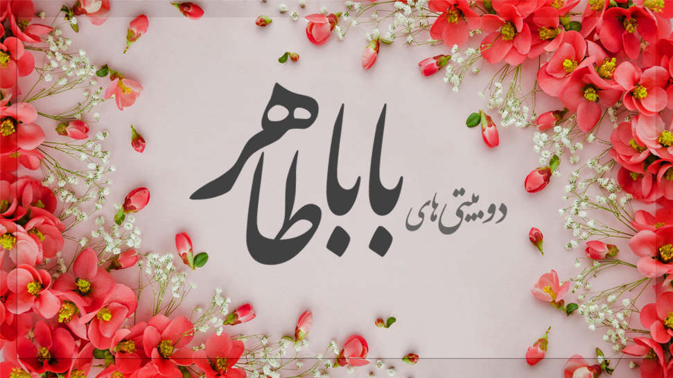 دوبیتی های باباطاهر