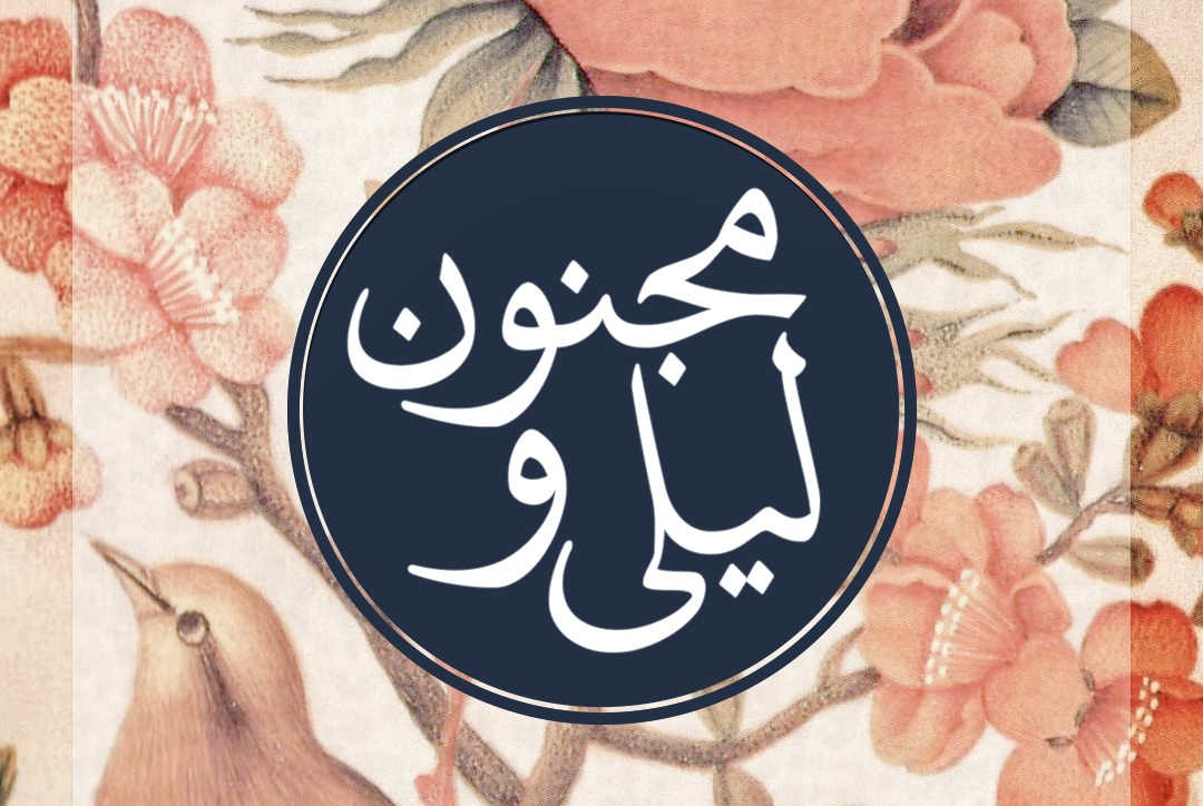 لیلی و مجنون صوتی